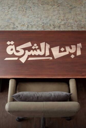 مسلسل ابن الشركة الحلقة 2 الثانية