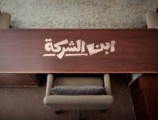 مسلسل ابن الشركة الحلقة 1 الاولى