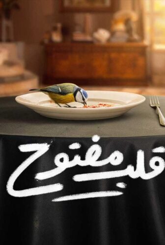 مسلسل قلب مفتوح الحلقة 40 الاربعون