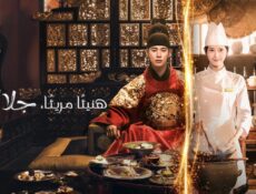 مسلسل هنيئا مريئا جلالتك Bon Appetit Your Majesty الحلقة 4 الرابعة مترجمة