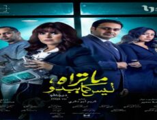 مسلسل ما تراه ليس كما يبدو ديجافو الحلقة 5 الخامسة