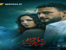 مسلسل ما تراه ليس كما يبدو حكاية فلاش باك الحلقة 2 الثانية