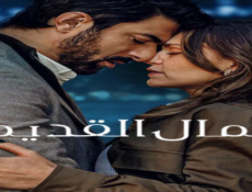 مسلسل المال القديم الحلقة 6 مدبلجة كاملة