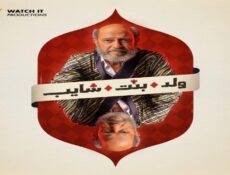 مسلسل ولد بنت شايب الحلقة 4 الرابعة
