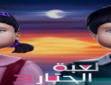 مسلسل لعبة الحبار الموسم 3 الحلقة 3 مدبلجة