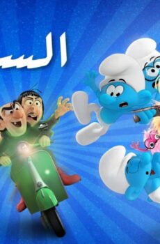 فيلم السنافر Smurfs 2025 مدبلج مصري