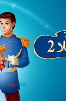 فيلم سندريلا 2: ويتحقق الحلم Cinderella II: Dreams Come True 2002 مدبلج