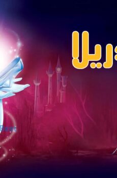 فيلم سندريلا Cinderella الجزء الاول 1950 مدبلج