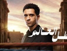 مسلسل بطل العالم الحلقة 11 الحادية عشر