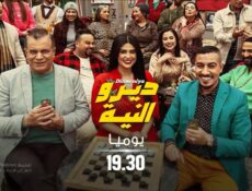 مسلسل ديرو النية الحلقة 7 السابعة