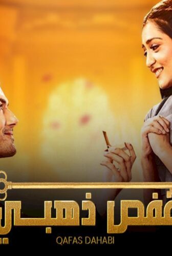مسلسل قفص ذهبي الحلقة 17 السابعة عشر مدبلجة