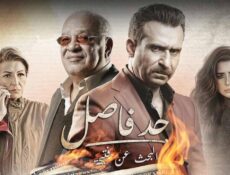 مسلسل حد فاصل ( البحث عن فتيحة ) الحلقة 1 الاولى