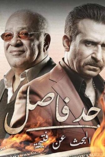 حد فاصل ( البحث عن فتيحة )