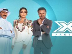 برنامج اكس فاكتور الحلقة 5 الخامسة