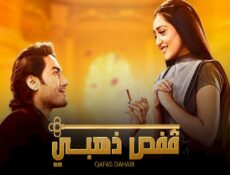 مسلسل قفص ذهبي الحلقة 15 الخامسة عشر مدبلجة