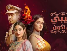 مسلسل حبيبتي من تكون الحلقة 357 مدبلجة