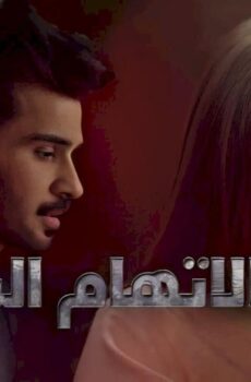 الاتهام الباطل