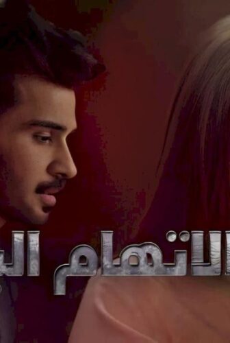 الاتهام الباطل