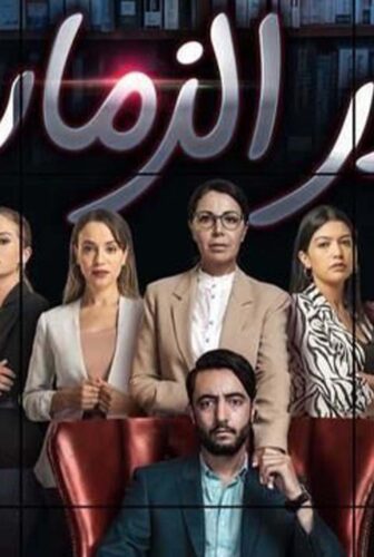 مسلسل غدر الزمان الحلقة 5 الخامسة