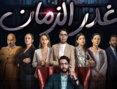 مسلسل غدر الزمان الحلقة 4 الرابعة