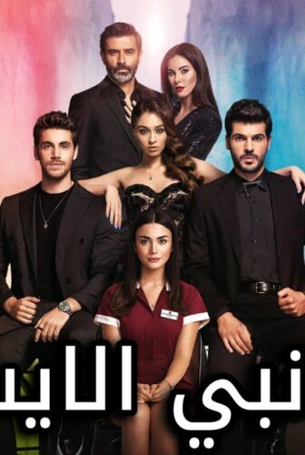 مسلسل جانبي الايسر الحلقة 20 العشرون مدبلجة