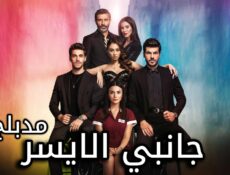 مسلسل جانبي الايسر الحلقة 27 السابعة والعشرون مدبلجة