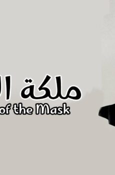 ملكة القناع Queen of the Mask