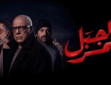 مسلسل الجبل الاحمر الحلقة 17 السابعة عشر