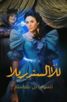للا السندريلا