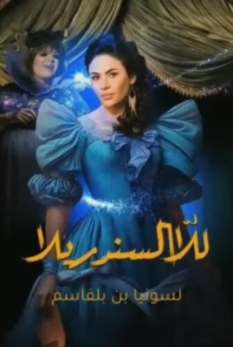 مسلسل للا السندريلا الحلقة 5 الخامسة