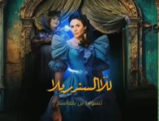 مسلسل للا السندريلا الحلقة 11 الحادية عشر