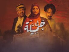 مسلسل دكان جميلة الحلقة 25 الخامسة والعشرون