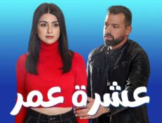 مسلسل عشرة عمر الحلقة 16 السادسة عشر