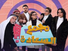 مسلسل مجمع السعادة الحلقة 13 الثالثة عشر