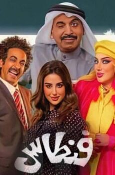 فنطاس