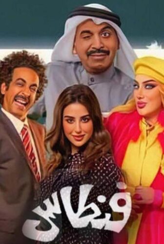 مسلسل فنطاس الحلقة 19 التاسعة عشر