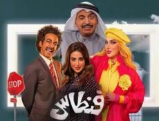 مسلسل فنطاس الحلقة 23 الثالثة والعشرون
