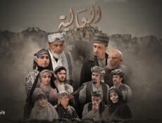 مسلسل العالية الحلقة 23 الثالثة والعشرون