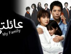 مسلسل عائلتي My Family الحلقة 3 الثالثة مترجمة
