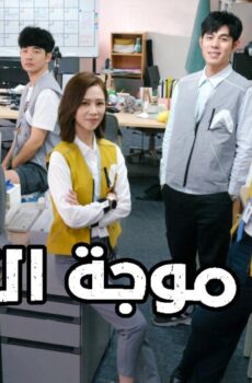 صناع موجة التغيير Wave Makers