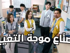 مسلسل صناع موجة التغيير Wave Makers الحلقة 1 الاولى مترجمة