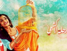 مسلسل رحلة لاكشمي الحلقة 71 الحادية والسبعون