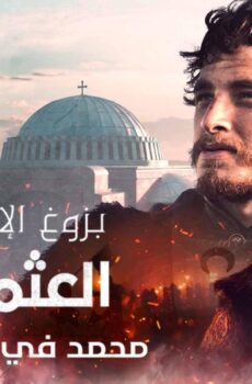 بزوغ الامبراطورية العثمانيون 2 ( محمد في مواجهة فلاد )