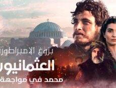 مسلسل بزوغ الامبراطورية العثمانيون 2 ( محمد في مواجهة فلاد ) الحلقة 2 الثانية مدبلجة