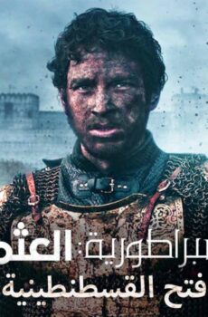 بزوغ الامبراطورية العثمانيون ( فتح القسطنطينية )