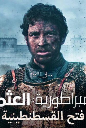 بزوغ الامبراطورية العثمانيون ( فتح القسطنطينية )