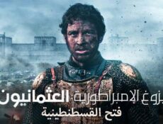 مسلسل بزوغ الامبراطورية العثمانيون ( فتح القسطنطينية ) الحلقة 2 الثاينة مدبلجة