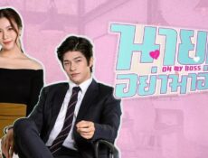 مسلسل رئيسي My Boss الحلقة 8 الثامنة مترجمة