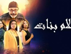 مسلسل احلام بنات الحلقة 29 التاسعة والعشرون