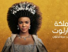 مسلسل Queen Charlotte: A Bridgerton Story الحلقة 1 الاولى مترجمة